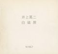 井上萬二白磁展