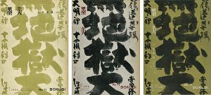 「墨美 白隠墨蹟（老年期／壮年期／最晩年） No.77・78・79号」