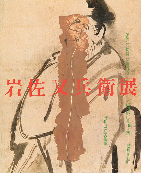 「岩佐又兵衛展」