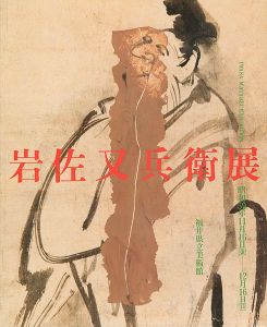 「岩佐又兵衛展」
