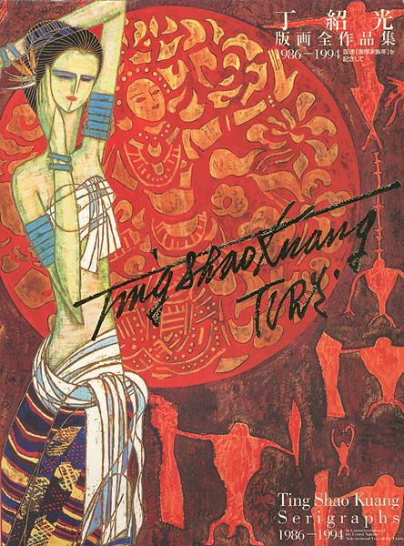 「丁紹光版画全作品集 1986-1994」