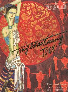 「丁紹光版画全作品集 1986-1994」