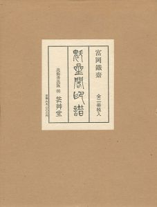 「富岡鐵齋 魁星閣印譜 全2冊」富岡益太郎校閲／小高根太郎解説