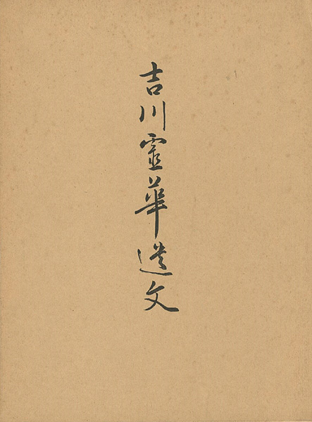 「吉川霊華遺文」山田紫光編