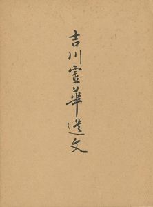 「吉川霊華遺文」山田紫光編