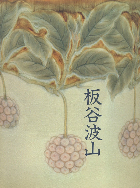「珠玉の陶芸 板谷波山展」