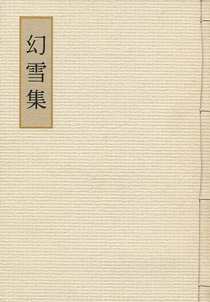 「山本丘人先生追悼13回忌記念文集 幻雪集」有川文夫編