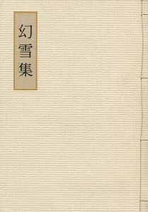 「山本丘人先生追悼13回忌記念文集 幻雪集」有川文夫編