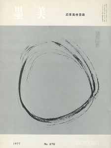 「墨美 近世高僧墨蹟-A氏コレクション- No.270」