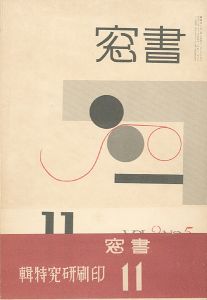 書窓 第2巻第5号 印刷研究特集