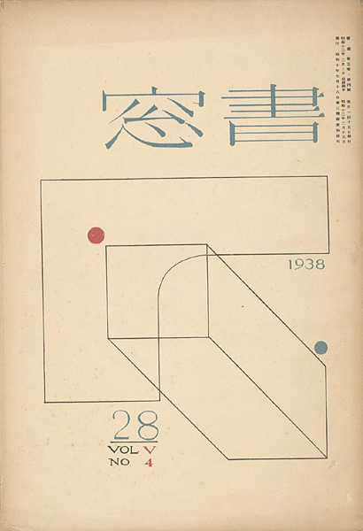 「書窓 第5巻4号 創作蔵書票特集」