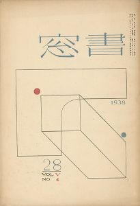 「書窓 第5巻4号 創作蔵書票特集」
