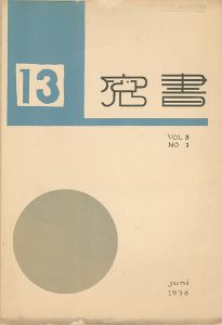 書窓 第3巻第1号 出版創作特集