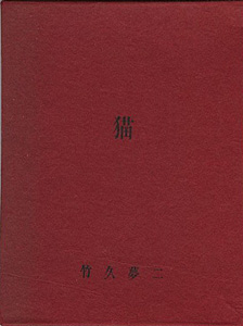 「竹久夢二　木版豆本　猫」竹久不二彦編