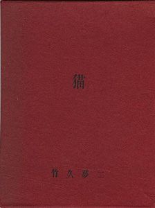 「竹久夢二　木版豆本　猫」竹久不二彦編