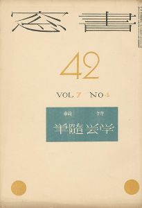 「書窓 第7巻4号 特集：学芸随筆」