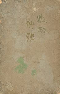 「雅邦神髄 美術研精会創立15年紀念」鹽田力蔵編