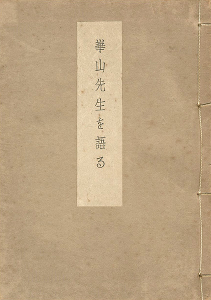 「崋山先生を語る」鈴木榮之亮編