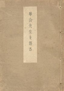 「崋山先生を語る」鈴木榮之亮編