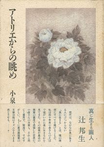 「アトリエからの眺め」小泉淳作