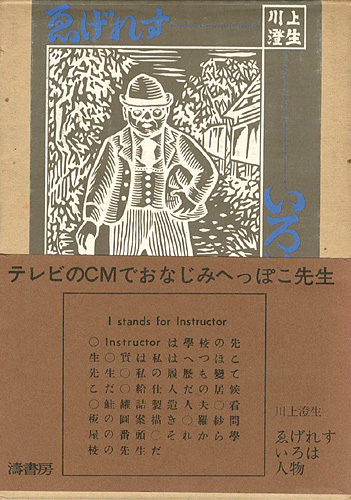 「ゑげれすいろは人物」川上澄生画／平野威馬雄文