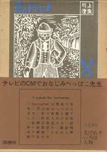 「ゑげれすいろは人物」川上澄生画／平野威馬雄文