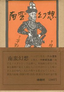 「南蛮幻想」川上澄生画／平野威馬雄文
