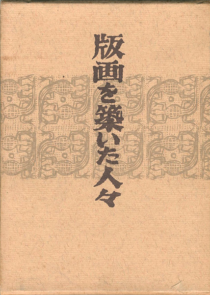 「版画を築いた人々 自伝的日本近代版画史」関野凖一郎