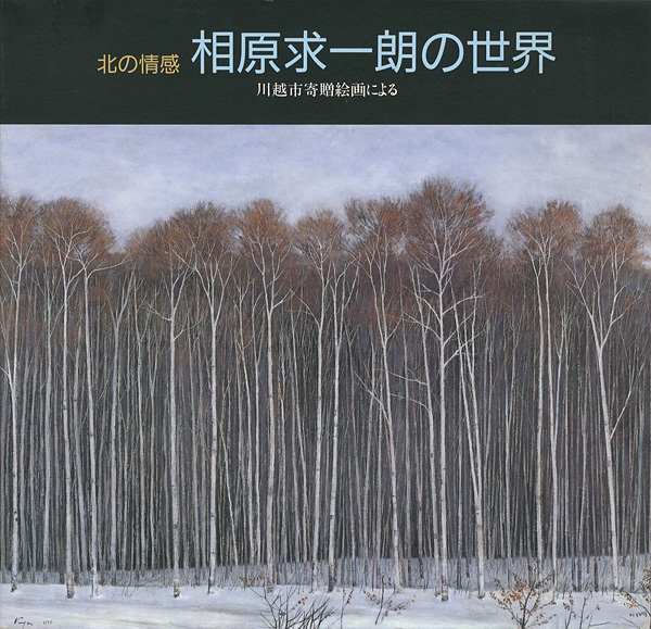 「北の情感 相原求一朗の世界 川越市寄贈絵画による」