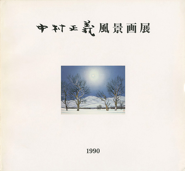 「中村正義風景画展」