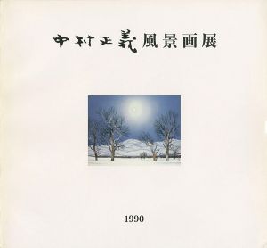 「中村正義風景画展」