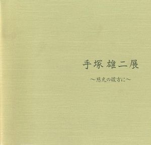 「手塚雄二展 慈光の彼方に」