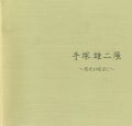 手塚雄二展 慈光の彼方に