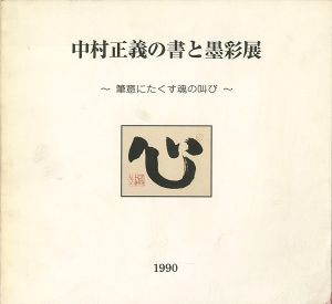 「中村正義の書と墨彩展 筆意にたくす魂の叫び」
