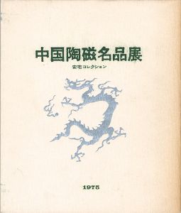 「中国陶磁名品展 安宅コレクション」