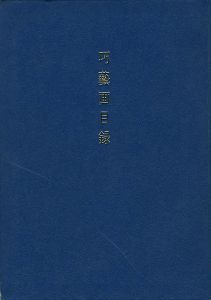 「巧藝画目録」
