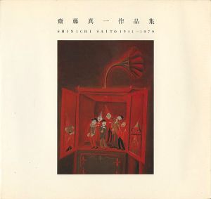 「斎藤真一作品集 1941-1979」