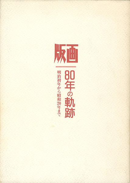 「版画 80年の軌跡 明治初年から昭和20年まで 第2部」