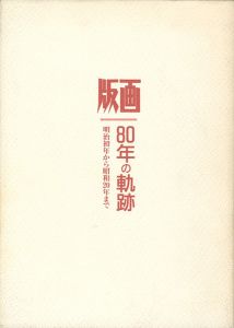「版画 80年の軌跡 明治初年から昭和20年まで 第2部」