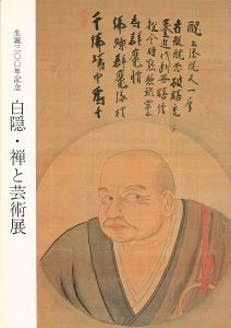 「生誕300年記念 白隠・禅と芸術展」
