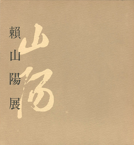 「没後百五十年 頼山陽展」