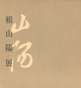 「没後百五十年 頼山陽展」