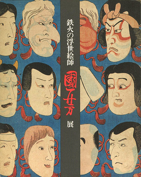 “鉄火の浮世絵師 国芳展” 