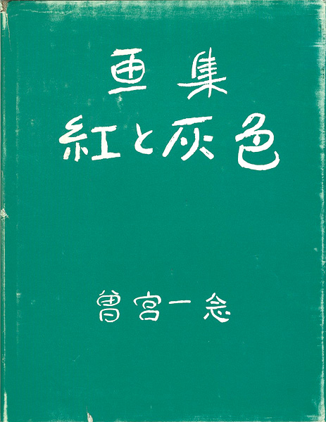 「画集 紅と灰色」曽宮一念