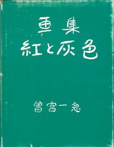 「画集 紅と灰色」曽宮一念