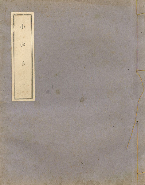 「菊池幽芳 新聞小説切抜き 小ゆき 1-38話」