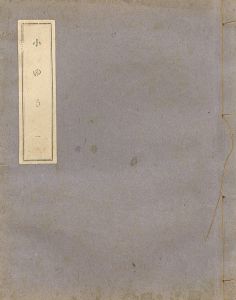 「菊池幽芳 新聞小説切抜き 小ゆき 1-38話」