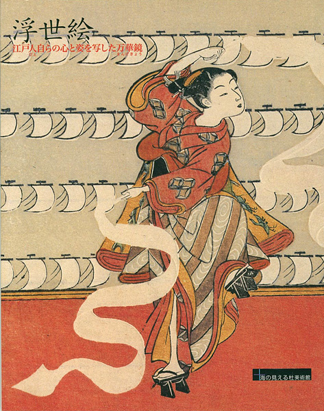 「浮世絵 江戸人自らの心と姿を写した万華鏡」