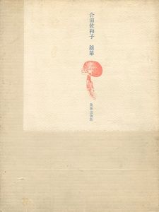 「合田佐和子 銅版画集 銀幕」