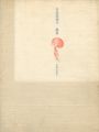 合田佐和子 銅版画集 銀幕